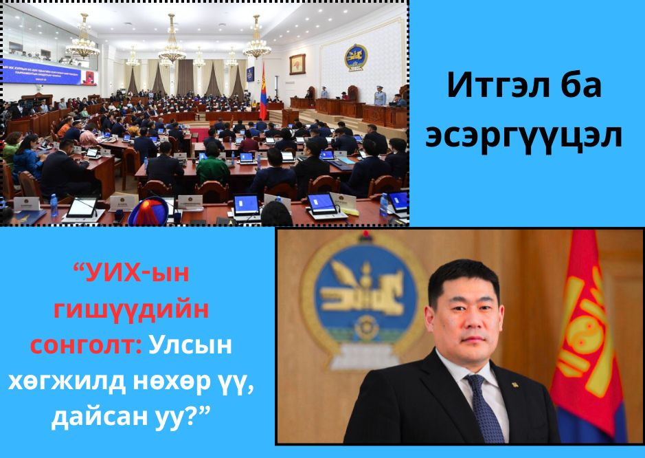 “УИХ-ын гишүүдийн сонголт: Улсын хөгжилд нөхөр үү, дайсан уу?”